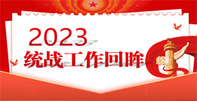 2023統戰工作回眸